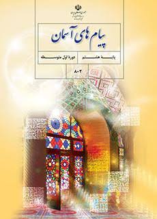 از من تا خدا (دینی) هشتم